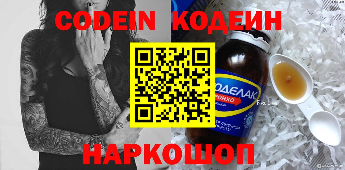 Вольск  Кодеиновый сироп Lean Purple Drank  Codein Purple Drank  Вход с VPN 